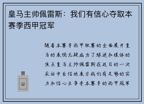 皇马主帅佩雷斯：我们有信心夺取本赛季西甲冠军