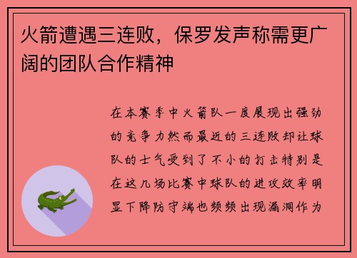 火箭遭遇三连败，保罗发声称需更广阔的团队合作精神