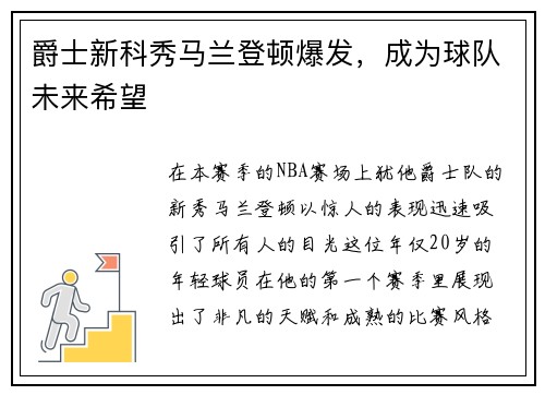 爵士新科秀马兰登顿爆发，成为球队未来希望