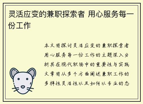灵活应变的兼职探索者 用心服务每一份工作