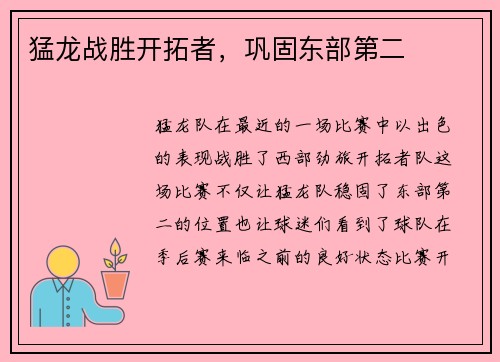猛龙战胜开拓者，巩固东部第二