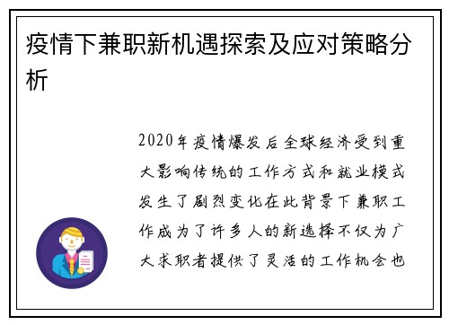 疫情下兼职新机遇探索及应对策略分析