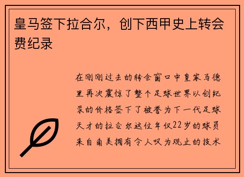 皇马签下拉合尔，创下西甲史上转会费纪录