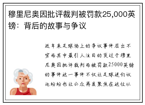 穆里尼奥因批评裁判被罚款25,000英镑：背后的故事与争议