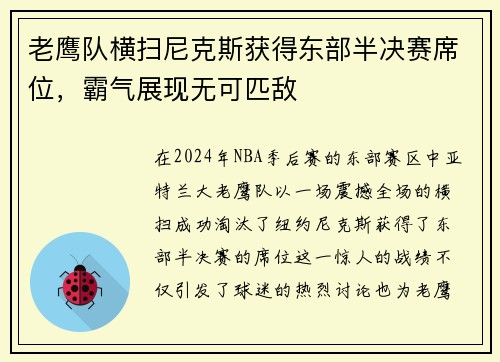 老鹰队横扫尼克斯获得东部半决赛席位，霸气展现无可匹敌