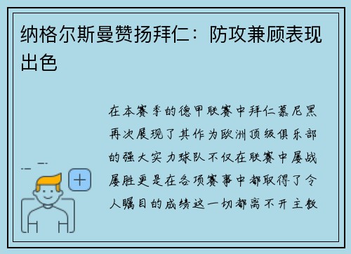 纳格尔斯曼赞扬拜仁：防攻兼顾表现出色