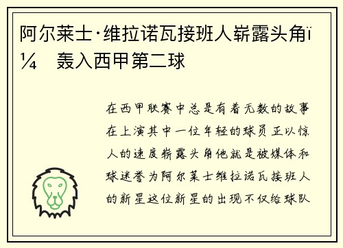 阿尔莱士·维拉诺瓦接班人崭露头角，轰入西甲第二球