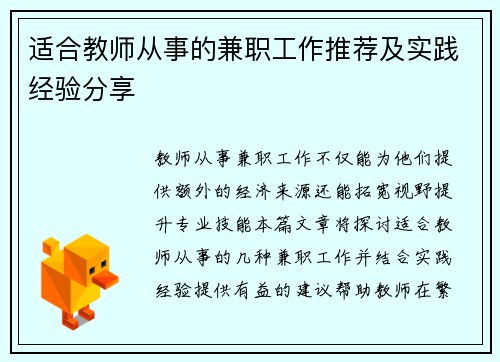 适合教师从事的兼职工作推荐及实践经验分享