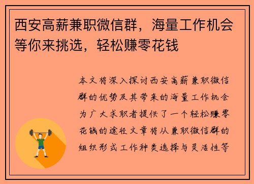 西安高薪兼职微信群，海量工作机会等你来挑选，轻松赚零花钱