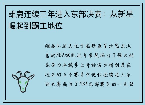 雄鹿连续三年进入东部决赛：从新星崛起到霸主地位