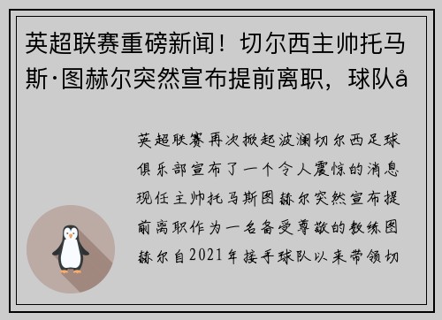 英超联赛重磅新闻！切尔西主帅托马斯·图赫尔突然宣布提前离职，球队引进名帅克洛普接任！