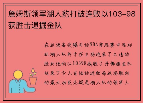 詹姆斯领军湖人豹打破连败以103-98获胜击退掘金队