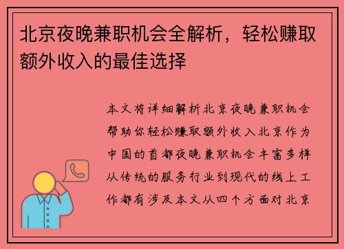 北京夜晚兼职机会全解析，轻松赚取额外收入的最佳选择