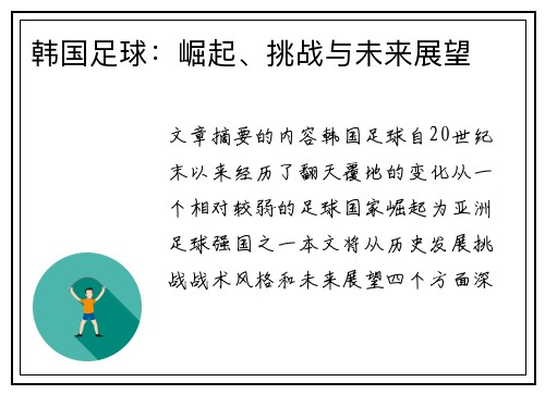 韩国足球：崛起、挑战与未来展望