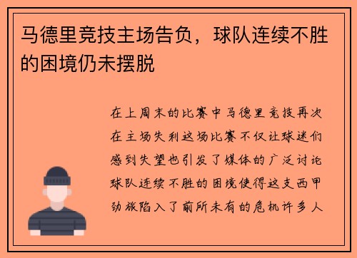 马德里竞技主场告负，球队连续不胜的困境仍未摆脱