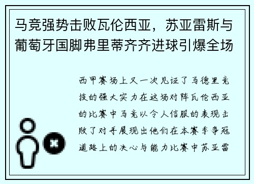 马竞强势击败瓦伦西亚，苏亚雷斯与葡萄牙国脚弗里蒂齐齐进球引爆全场