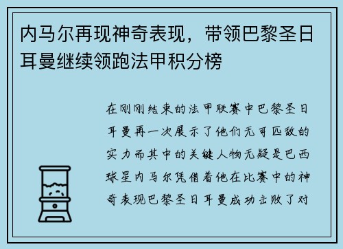 内马尔再现神奇表现，带领巴黎圣日耳曼继续领跑法甲积分榜