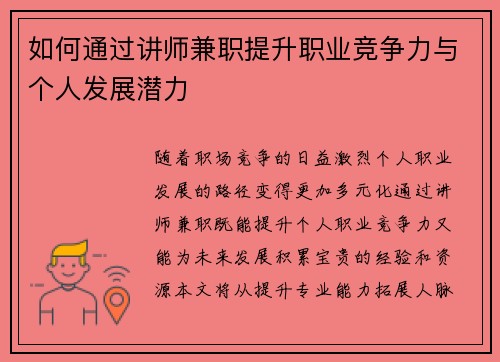 如何通过讲师兼职提升职业竞争力与个人发展潜力