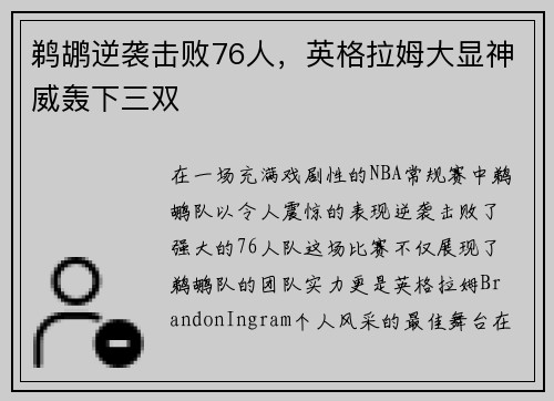 鹈鹕逆袭击败76人，英格拉姆大显神威轰下三双