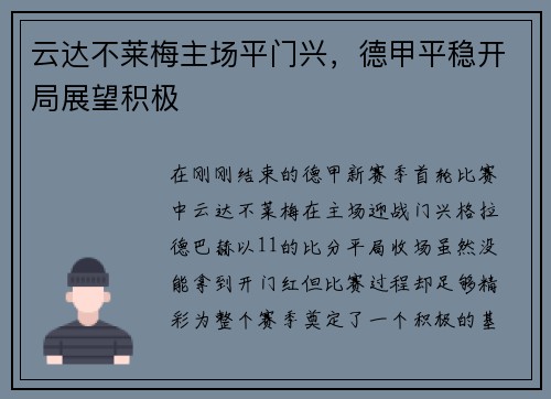 云达不莱梅主场平门兴，德甲平稳开局展望积极