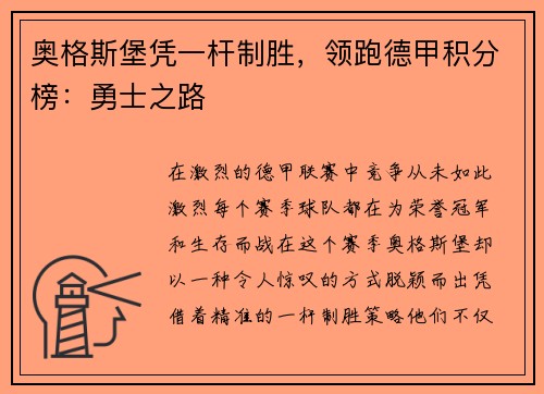 奥格斯堡凭一杆制胜，领跑德甲积分榜：勇士之路