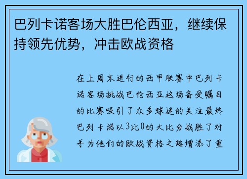 巴列卡诺客场大胜巴伦西亚，继续保持领先优势，冲击欧战资格