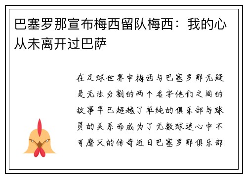 巴塞罗那宣布梅西留队梅西：我的心从未离开过巴萨
