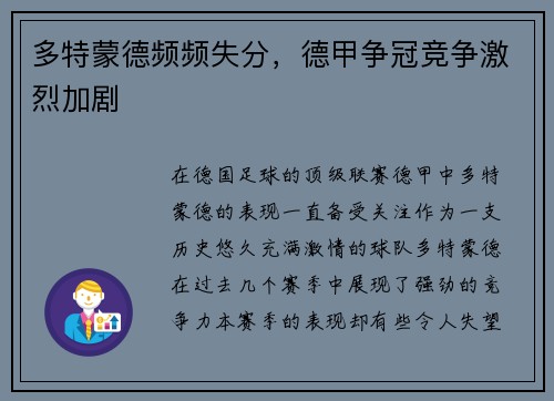 多特蒙德频频失分，德甲争冠竞争激烈加剧