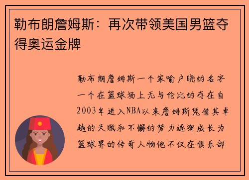 勒布朗詹姆斯：再次带领美国男篮夺得奥运金牌