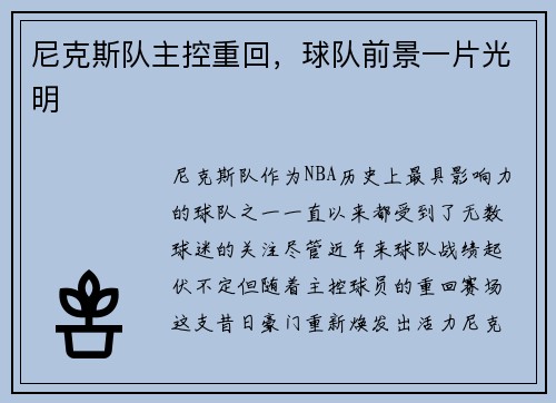 尼克斯队主控重回，球队前景一片光明