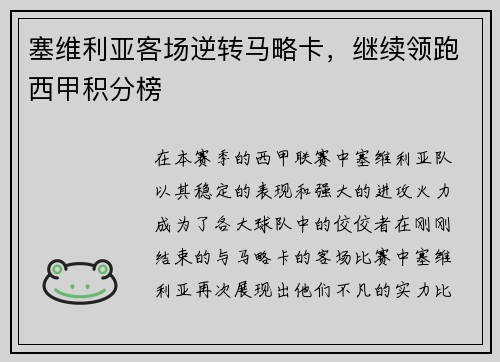 塞维利亚客场逆转马略卡，继续领跑西甲积分榜