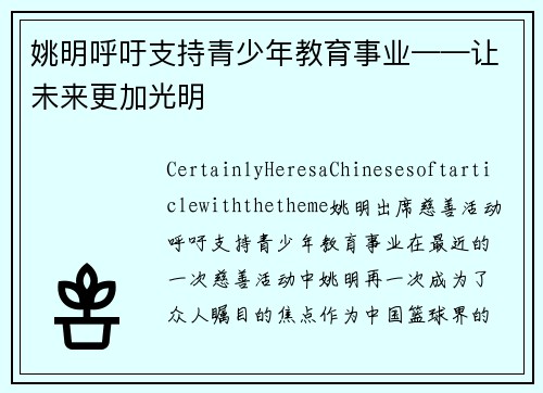 姚明呼吁支持青少年教育事业——让未来更加光明