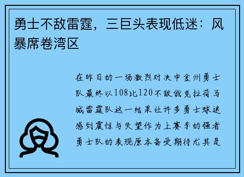 勇士不敌雷霆，三巨头表现低迷：风暴席卷湾区