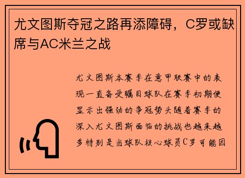尤文图斯夺冠之路再添障碍，C罗或缺席与AC米兰之战