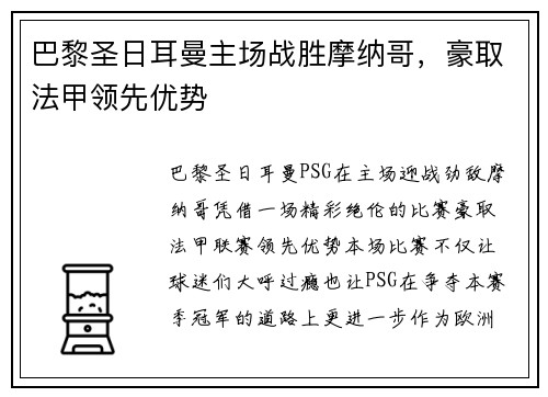 巴黎圣日耳曼主场战胜摩纳哥，豪取法甲领先优势