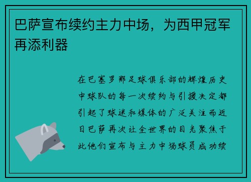 巴萨宣布续约主力中场，为西甲冠军再添利器