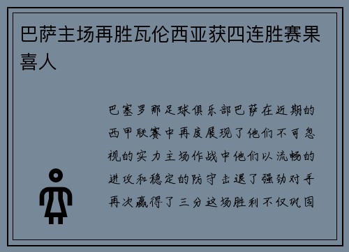 巴萨主场再胜瓦伦西亚获四连胜赛果喜人