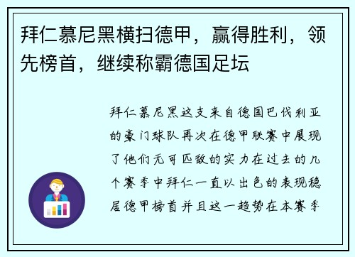 拜仁慕尼黑横扫德甲，赢得胜利，领先榜首，继续称霸德国足坛
