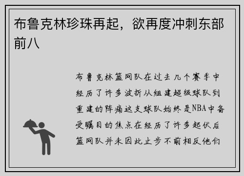 布鲁克林珍珠再起，欲再度冲刺东部前八