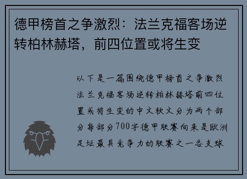 德甲榜首之争激烈：法兰克福客场逆转柏林赫塔，前四位置或将生变