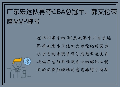 广东宏远队再夺CBA总冠军，郭艾伦荣膺MVP称号
