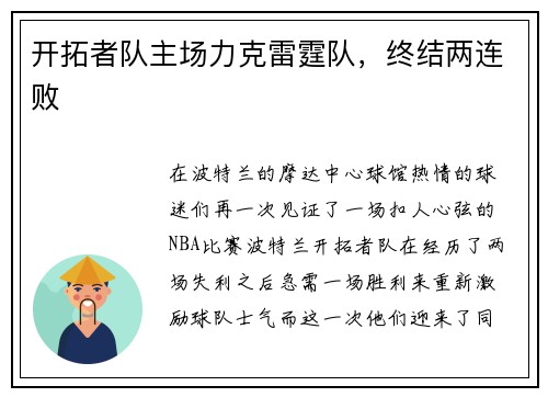 开拓者队主场力克雷霆队，终结两连败