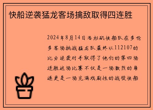 快船逆袭猛龙客场擒敌取得四连胜