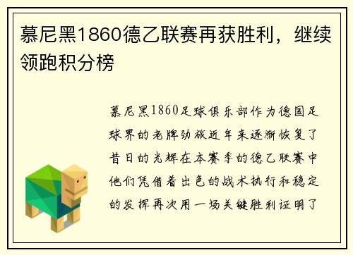 慕尼黑1860德乙联赛再获胜利，继续领跑积分榜