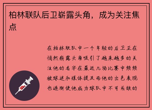 柏林联队后卫崭露头角，成为关注焦点