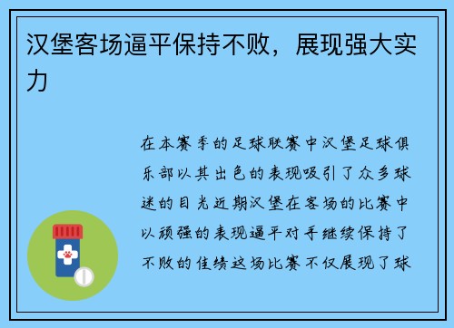 汉堡客场逼平保持不败，展现强大实力