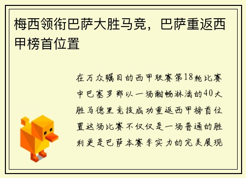 梅西领衔巴萨大胜马竞，巴萨重返西甲榜首位置