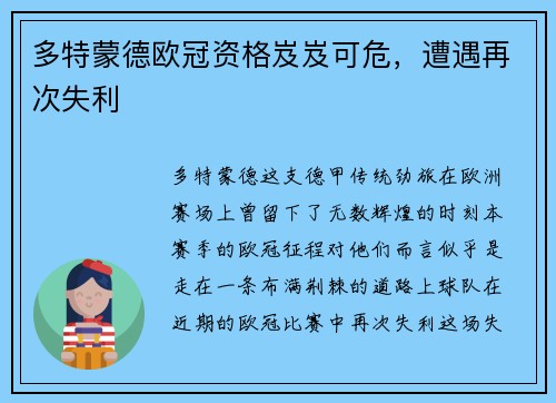 多特蒙德欧冠资格岌岌可危，遭遇再次失利