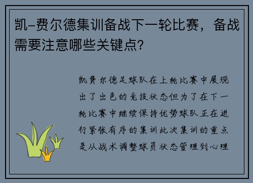 凯-费尔德集训备战下一轮比赛，备战需要注意哪些关键点？
