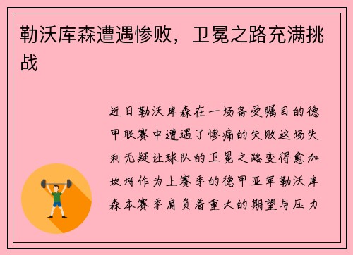 勒沃库森遭遇惨败，卫冕之路充满挑战
